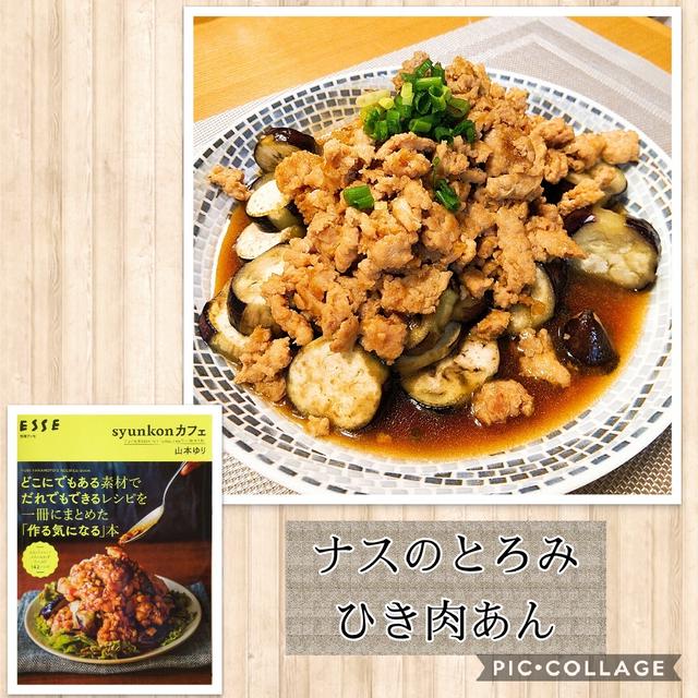 ナスのとろみひき肉あん～なすと鶏ひき肉と調味料さえあれば～あっという間に完成！