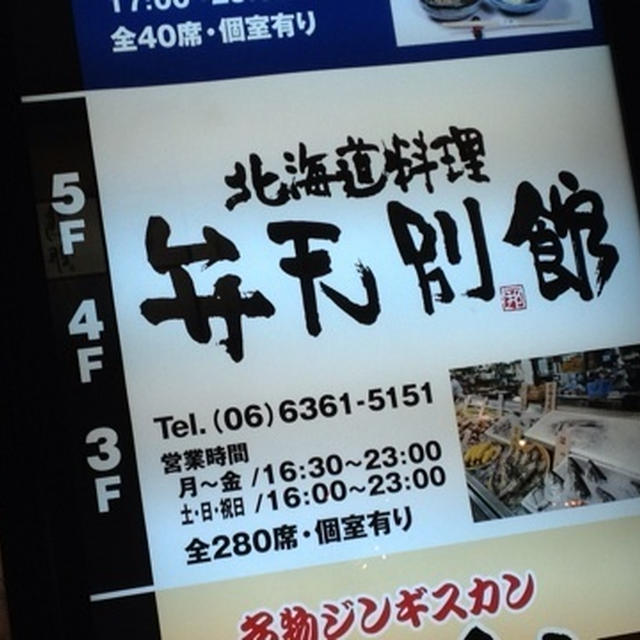 北海道料理の弁天別館