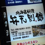 北海道料理の弁天別館
