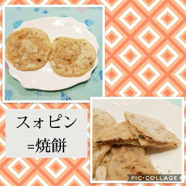 台湾の焼餅？！スォピン