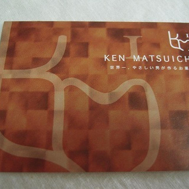 世界一。やさしい男が作るお菓子。KEN MATSUICHI 萩