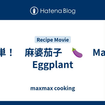 簡単！　麻婆茄子　🍆　Mapo Eggplant