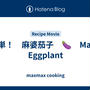 簡単！　麻婆茄子　🍆　Mapo Eggplant