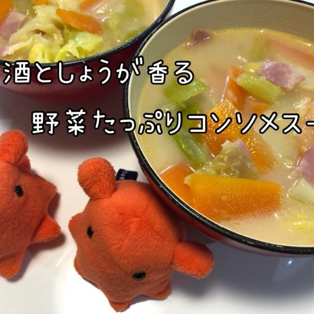 【甘酒と生姜香る野菜たっぷりコンソメスープ】妊婦や子どもも安心な甘酒スープレシピ／やる気★★★