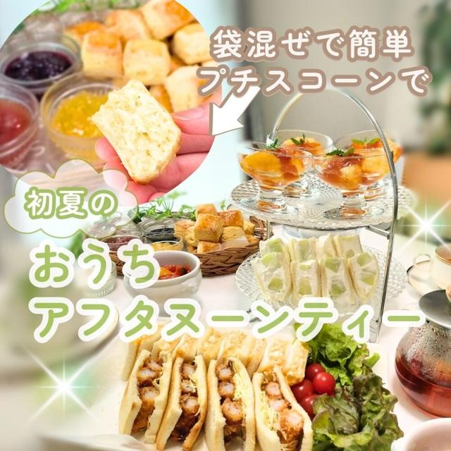 【おうちアフタヌーンティー】簡単プチスコーンで初夏の持ち寄りパーティー