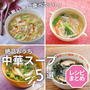 ＼寒い冬に食べたい! ／絶品おうち中華スープ 5選