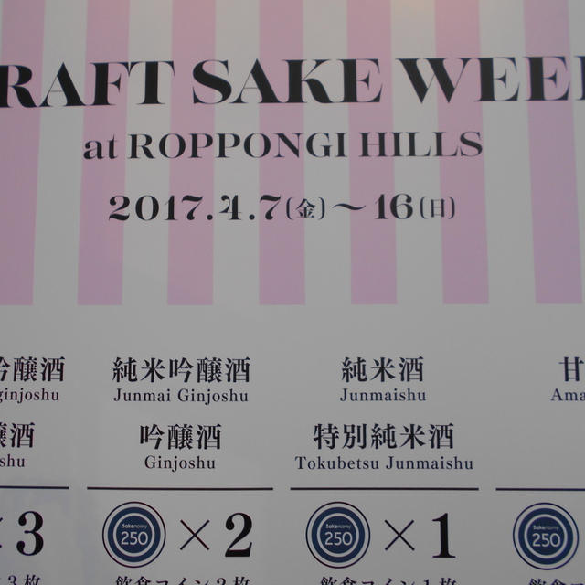 「CRAFT SAKE WEEK」in六本木