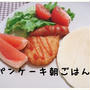 最近の朝ごはん