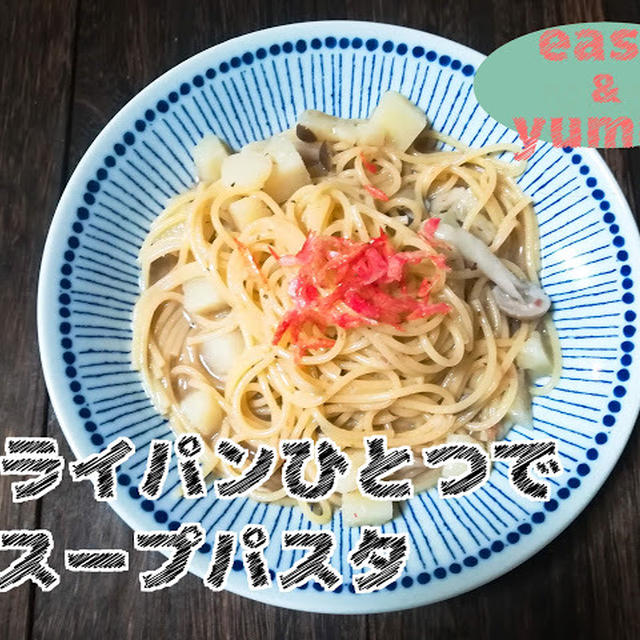 フライパン一つでじゃがいもときのこのスープパスタ