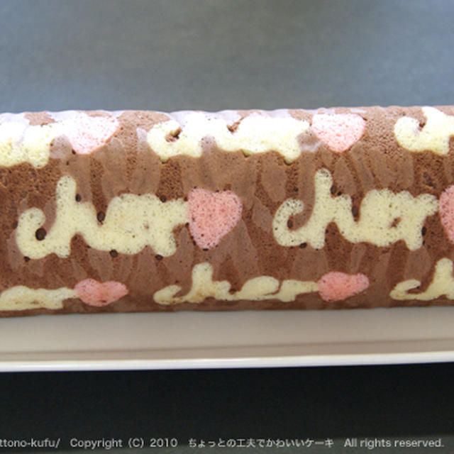 「Cher」ロゴ模様のロールケーキ・レシピ