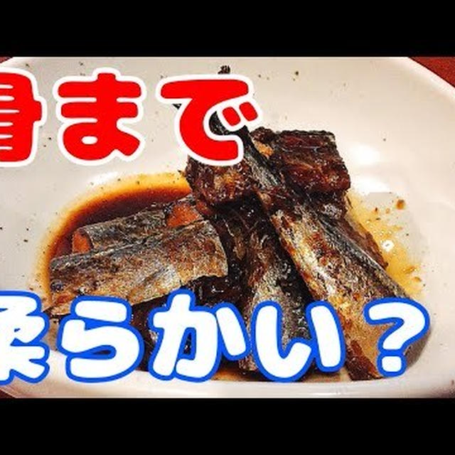 秋刀魚の煮付け！○○で煮込めば骨まで柔らかく仕上がる作り方！