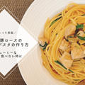 【レシピ】がっつり男飯★厚切り豚ロースの和風生姜パスタの作り方