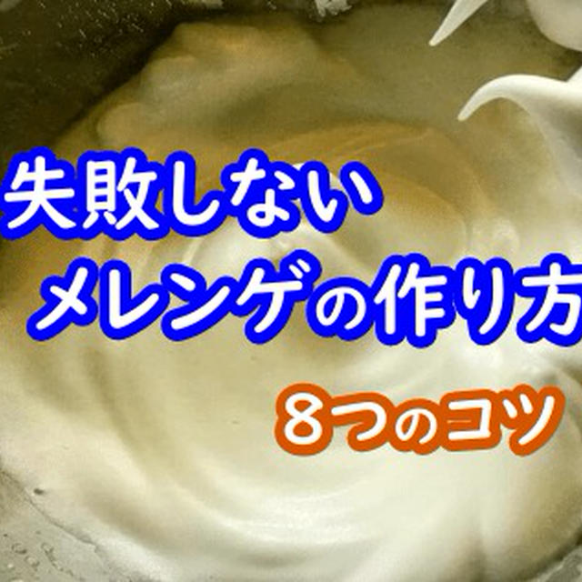 メレンゲが泡立たない…失敗しない作り方と８つのコツ！