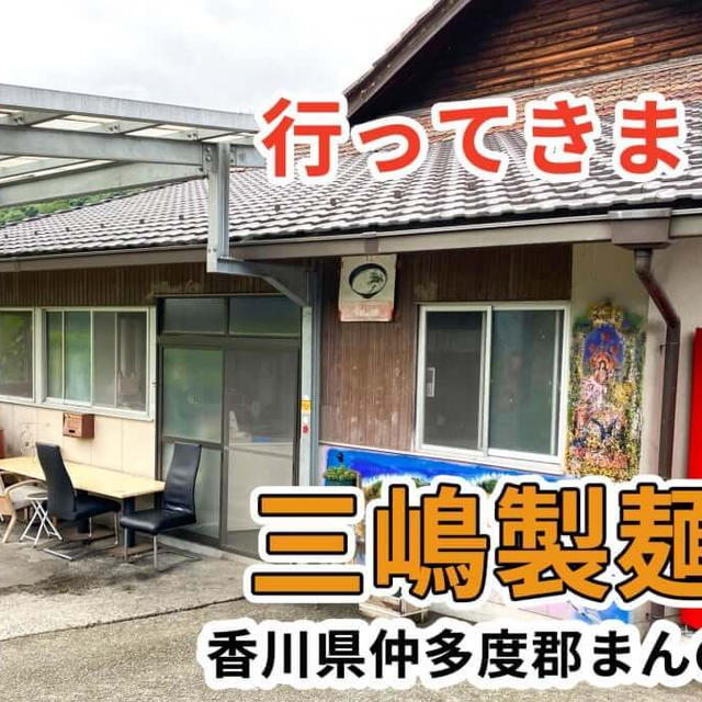 三嶋製麺所に行ってきました / まんのう町