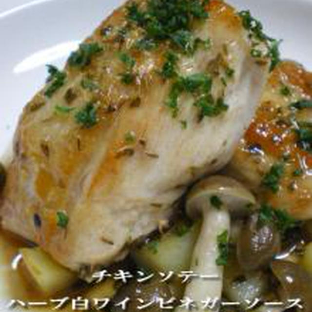 チキンソテー　ハーブ白ワインビネガーソース