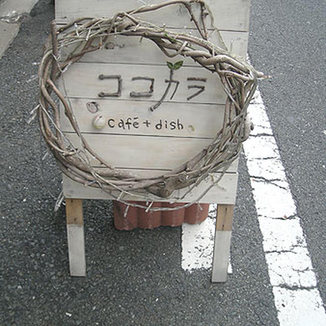 京都・二条「ココカラ」