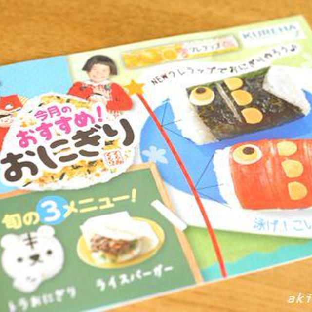 ＮＥＷクレラップでおにぎり作ろう！