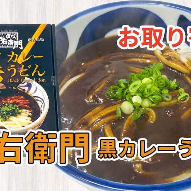 讃岐 五右衛門の「黒カレーうどん」を取り寄せた感想と調理方法など / 讃岐うどんの通販