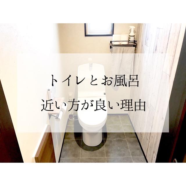 #トイレとお風呂 近い方が良い理由 vol.2