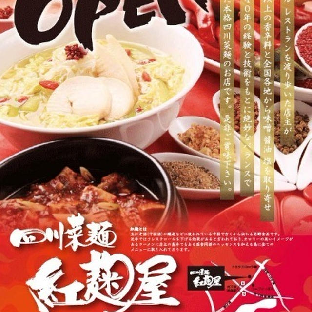 四川菜麺　紅麹屋＠美園