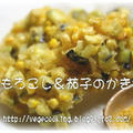 とうもろこし＆茄子のかき揚げ（卵なし）☆カレー塩で♪