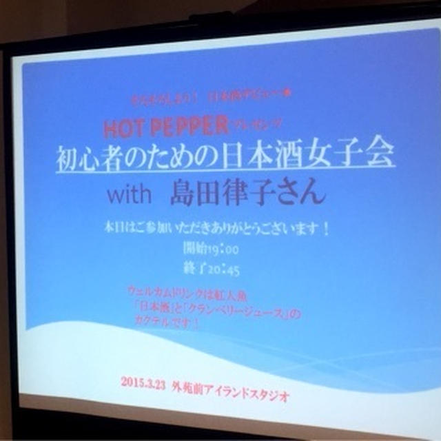 ホットペーパー様企画の初心者のための日本酒女子会