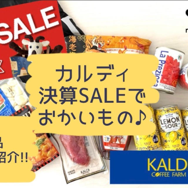 【カルディ】年に1度の決算SALE!!購入品をご紹介♡