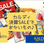 【カルディ】年に1度の決算SALE!!購入品をご紹介♡