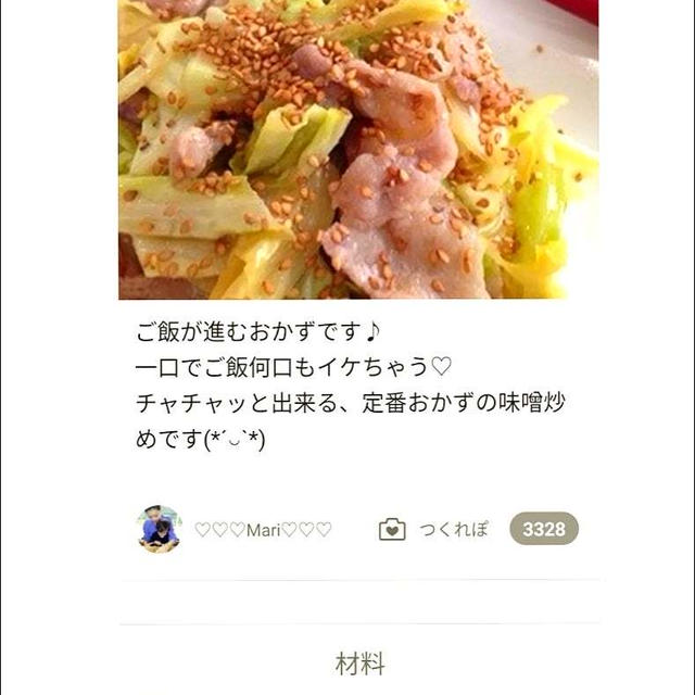 クックパッド「ご飯が進む♡豚バラとキャベツの味噌炒め」のつくれぽが公開されました、いい経験。
