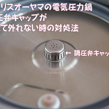 調圧弁キャップの外し方（アイリスオーヤマ電気圧力鍋）