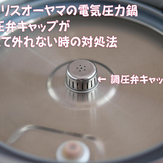 調圧弁キャップの外し方（アイリスオーヤマ電気圧力鍋）