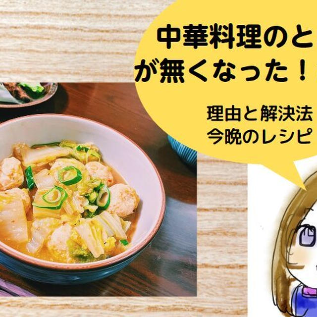 中華料理のとろみがなくなった！なぜ？理由・解決法とこんな中華はいかが～レシピ