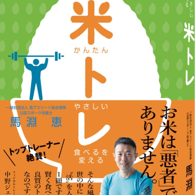 【新刊発売】レシピ担当〜かんたんやさしい食べるを変える米トレ〜