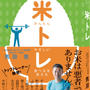 【新刊発売】レシピ担当〜かんたんやさしい食べるを変える米トレ〜