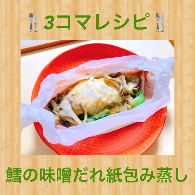 【3コマレシピ】鱈の味噌だれ紙包み蒸し