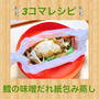【3コマレシピ】鱈の味噌だれ紙包み蒸し