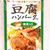 【美味しくて時短！】ハウス食品の「ハンバーグの素」使ってみた！