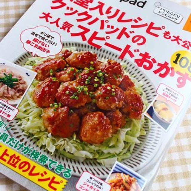 【掲載誌】クックパッド 大人気スピードおかず