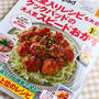 【掲載誌】クックパッド 大人気スピードおかず