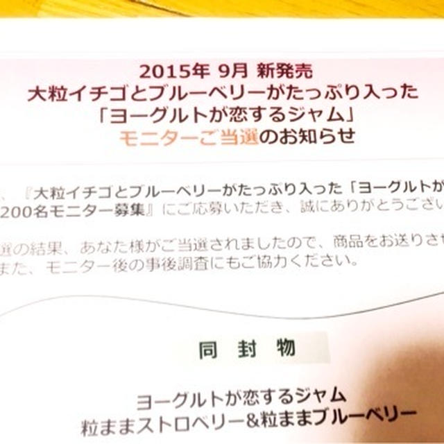モニター当選　ヨーグルトが恋するジャム　マイナビ様より