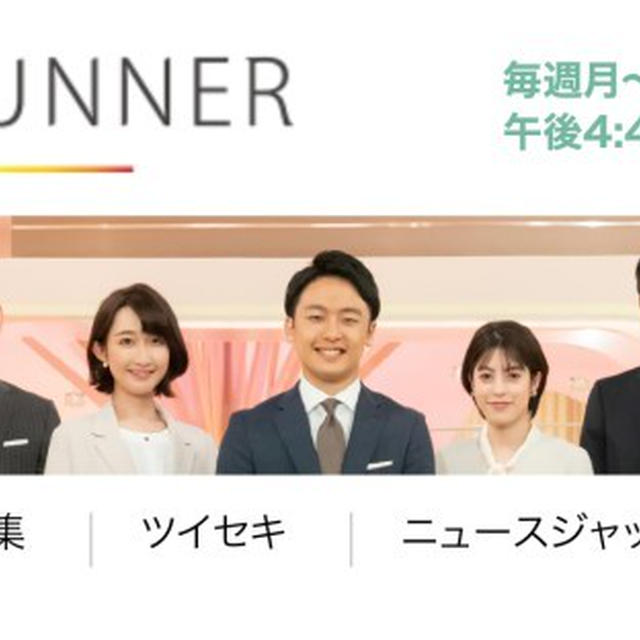 明日（9/13）関西テレビ「報道ランナー」に出演します