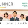 明日（9/13）関西テレビ「報道ランナー」に出演します