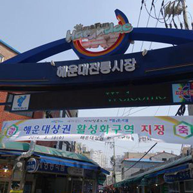2014年春!韓国の旅⑤釜山 2日目「海雲台市場」と餅スイーツ♪