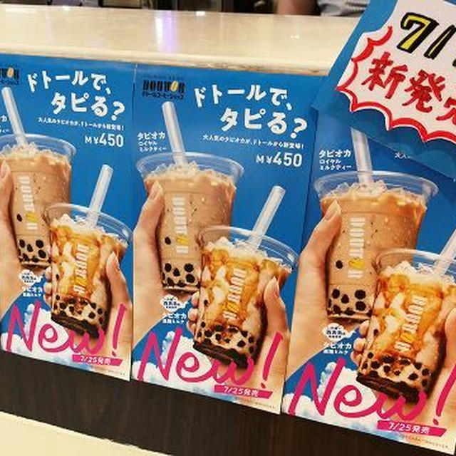 ドトールでタピ活再び！/ 今年も残り5か月…