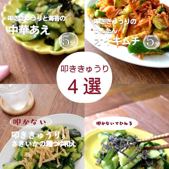 【叩かないでひねる】叩ききゅうりのレシピ4選