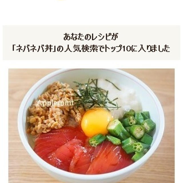 クックパッド人気検索ＴＯＰ10入り♪「ネバネバ丼」