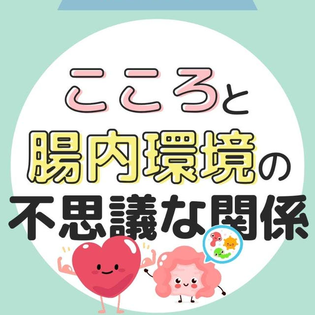 ＂こころ＂と＂腸内環境＂の不思議な関係