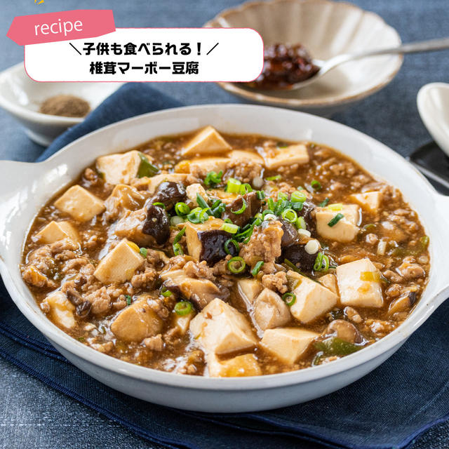 【レシピ】子供も食べられる！椎茸マーボー豆腐