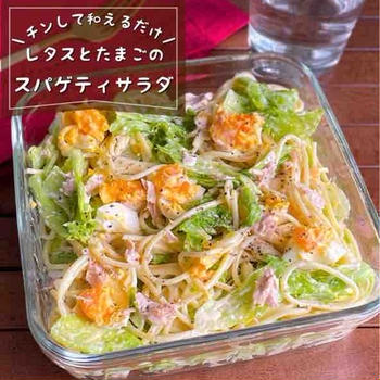 チンして和えるだけ♪やる気がなくても作れる「レタスとゆで卵のスパゲティサラダ」作り置き副菜レシピ