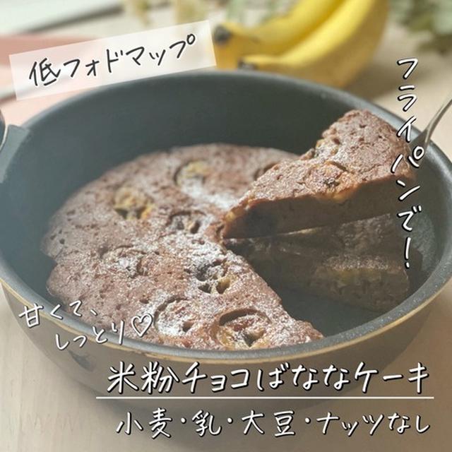 簡単なのにお店級♡フライパンでできた！牛乳・バター・豆乳なしの『米粉チョコばななケーキ』